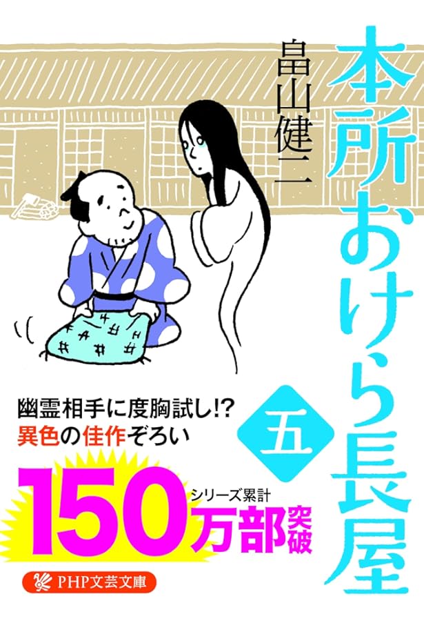 Amazon.co.jp: 本所おけら長屋 読み始めセット (PHP文芸文庫) : 畠山